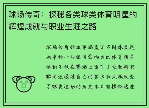 球场传奇：探秘各类球类体育明星的辉煌成就与职业生涯之路