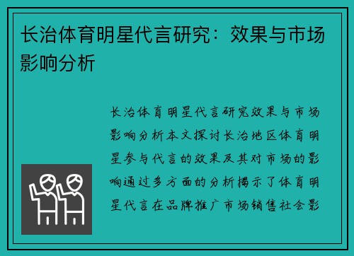 长治体育明星代言研究：效果与市场影响分析