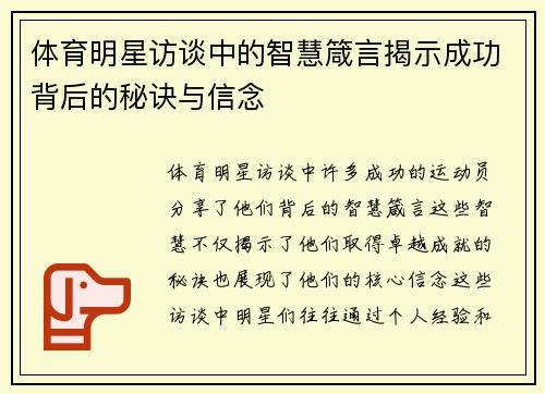 体育明星访谈中的智慧箴言揭示成功背后的秘诀与信念