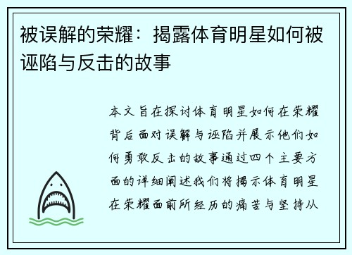 被误解的荣耀：揭露体育明星如何被诬陷与反击的故事