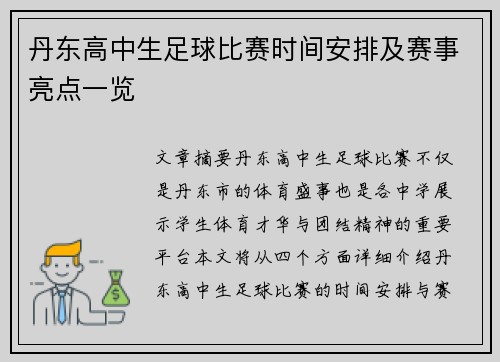 丹东高中生足球比赛时间安排及赛事亮点一览