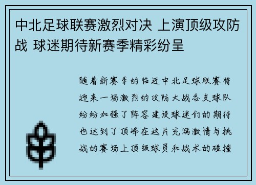 中北足球联赛激烈对决 上演顶级攻防战 球迷期待新赛季精彩纷呈