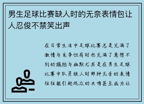 男生足球比赛缺人时的无奈表情包让人忍俊不禁笑出声