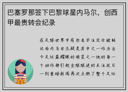 巴塞罗那签下巴黎球星内马尔，创西甲最贵转会纪录