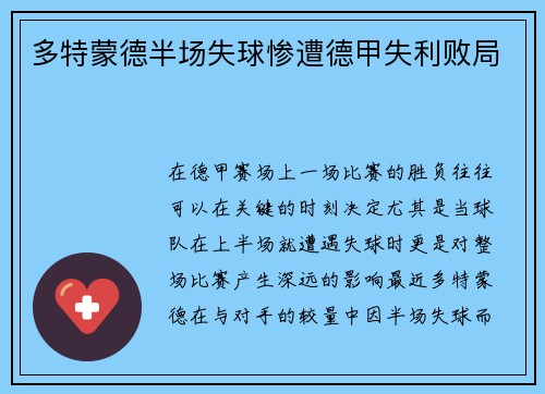多特蒙德半场失球惨遭德甲失利败局
