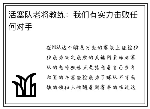 活塞队老将教练：我们有实力击败任何对手