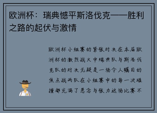 欧洲杯：瑞典憾平斯洛伐克——胜利之路的起伏与激情
