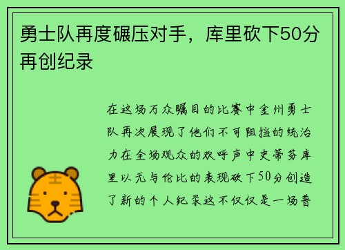 勇士队再度碾压对手，库里砍下50分再创纪录