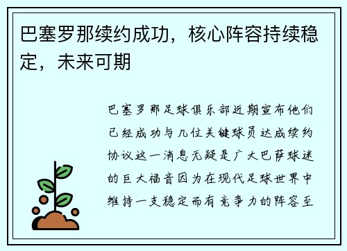 巴塞罗那续约成功，核心阵容持续稳定，未来可期
