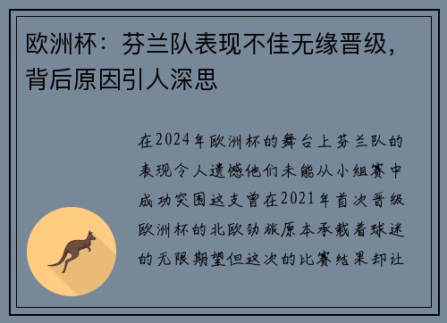 欧洲杯：芬兰队表现不佳无缘晋级，背后原因引人深思