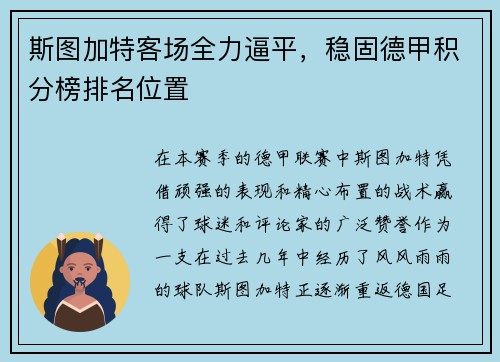 斯图加特客场全力逼平，稳固德甲积分榜排名位置