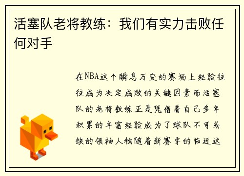 活塞队老将教练：我们有实力击败任何对手