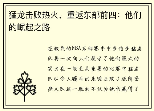 猛龙击败热火，重返东部前四：他们的崛起之路