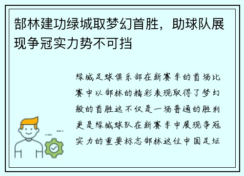 郜林建功绿城取梦幻首胜，助球队展现争冠实力势不可挡