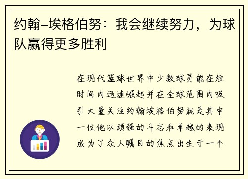 约翰-埃格伯努：我会继续努力，为球队赢得更多胜利