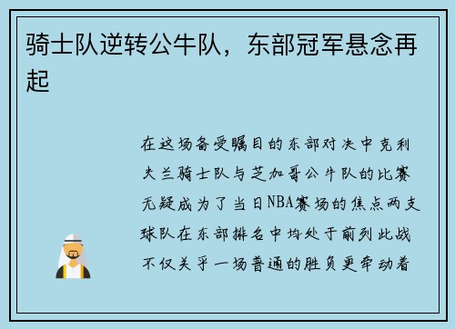 骑士队逆转公牛队，东部冠军悬念再起