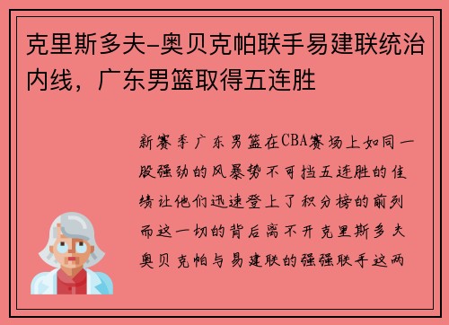 克里斯多夫-奥贝克帕联手易建联统治内线，广东男篮取得五连胜