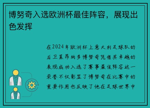 博努奇入选欧洲杯最佳阵容，展现出色发挥