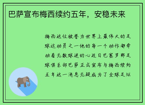 巴萨宣布梅西续约五年，安稳未来