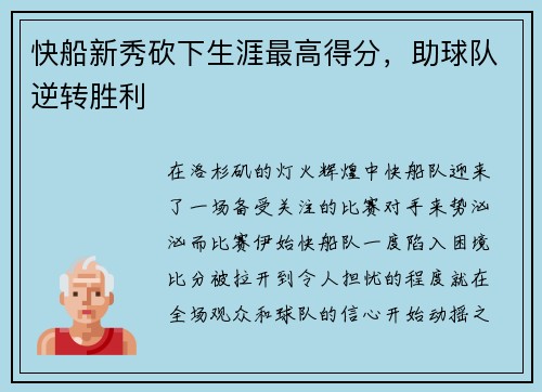 快船新秀砍下生涯最高得分，助球队逆转胜利