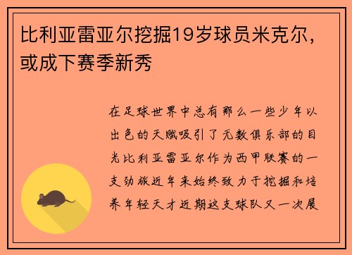 比利亚雷亚尔挖掘19岁球员米克尔，或成下赛季新秀