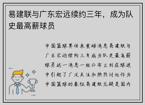 易建联与广东宏远续约三年，成为队史最高薪球员