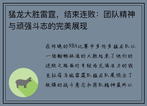 猛龙大胜雷霆，结束连败：团队精神与顽强斗志的完美展现