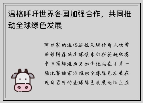 温格呼吁世界各国加强合作，共同推动全球绿色发展