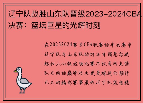 辽宁队战胜山东队晋级2023-2024CBA决赛：篮坛巨星的光辉时刻