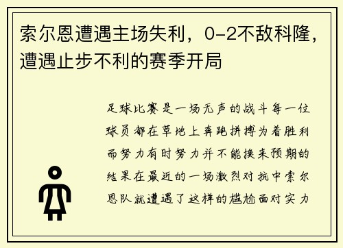 索尔恩遭遇主场失利，0-2不敌科隆，遭遇止步不利的赛季开局