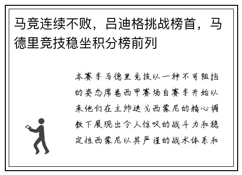 马竞连续不败，吕迪格挑战榜首，马德里竞技稳坐积分榜前列