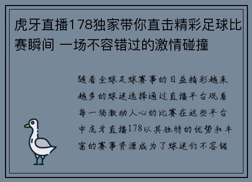 虎牙直播178独家带你直击精彩足球比赛瞬间 一场不容错过的激情碰撞