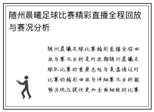 随州晨曦足球比赛精彩直播全程回放与赛况分析